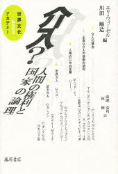 【3980円以上送料無料】介入？ 人間の権利と国家の論理／エリ・ウィーゼル／編 川田順造／編 広瀬浩司／訳 林修／訳