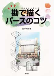 Rakuten - 【3980円以上送料無料】勘で描くパースのコツ／田中英介／著