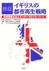 【3980円以上送料無料】検証イギリスの都市再生戦略　都市開発公社とエンタープライズ・ゾーン／都市みらい推進機構／編集　イギリス都市拠点事業研究会／著