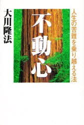 【3980円以上送料無料】不動心 人生の苦難を乗り越える法／大川隆法／著