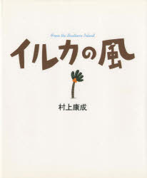【3980円以上送料無料】イルカの風／村上康成／作