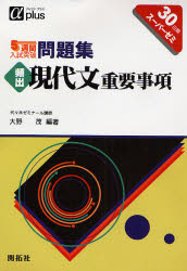 乐天商城 - 【3980円以上送料無料】5週間入試突破問題集頻出現代文重要事項　30日間スーパーゼミ／大野茂／編著