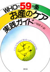 【3980円以上送料無料】WHOの59カ条お産のケア実践ガイド／WHO／〔編〕　戸田律子／訳