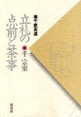【3980円以上送料無料】立礼の点前と茶事 裏千家茶道/千宗室/著