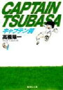 【3980円以上送料無料】キャプテン翼 1/高橋陽一/著