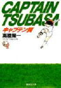 【3980円以上送料無料】キャプテン翼 2/高橋陽一/著
