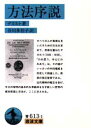 【3980円以上送料無料】方法序説/デカルト/著 谷川多佳子/訳