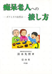 【3980円以上送料無料】痴呆老人への接し方　ボケとその改善法／清水允煕／著