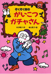 【3980円以上送料無料】ぞくぞく村のがいこつガチャさん／末吉暁子／作　垂石真子／絵