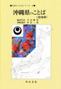 【3980円以上送料無料】沖縄県のことば 北琉球/平山輝男/〔ほか〕編