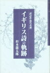 【3980円以上送料無料】イギリス詩の軌跡／杉本　龍太郎