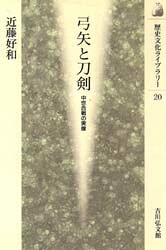 歴史文化ライブラリー　20 吉川弘文館 日本／歴史／平安時代　日本／歴史／中世　武器／歴史 232P　19cm ユミヤ　ト　トウケン　チユウセイ　カツセン　ノ　ジツゾウ　レキシ　ブンカ　ライブラリ−　20 コンドウ，ヨシカズ