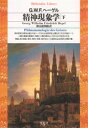 【3980円以上送料無料】精神現象学 下／G．W．F．ヘーゲル／著 樫山欽四郎／訳