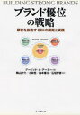 【送料無料】ブランド優位の戦略 顧客を創造するBIの開発と実践/デービッド・A・アーカー/著 陶山計介/〔ほか〕訳