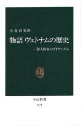 【3980円以上送料無料】物語ヴェトナムの歴史 一億人国家のダイナミズム/小倉貞男/著