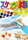 【3980円以上送料無料】スケッチ水彩 水筆ペンで描く初級編/〔田中千尋/著〕
