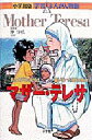 【3980円以上送料無料】マザー・テレサ 貧しい人びとに限りなき愛をそそいだ現代の聖女/沖守弘/監修 あべさより/まんが 滝田よしひろ/シナリオ