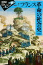 【3980円以上送料無料】フランス革命の社会史/松浦義弘/著