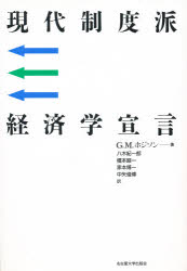 名古屋大学出版会 経済学 296，50P　22cm ゲンダイ　セイドハ　ケイザイガク　センゲン ホジソン，ジエフリ−　M．　HODGSON，GEOFFREY　M．　ヤギ，キイチロウ