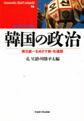 【3980円以上送料無料】韓国の政治 南北統一をめざす新・先進国/孔星鎮/編 川勝平太/編
