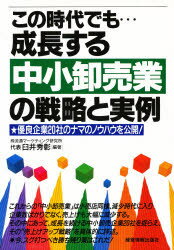 【3980円以上送料無料】この時代でも…成長する中小卸売業の戦略と実例/臼井秀彰/編著
