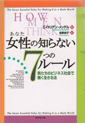 【3980円以上送料無料】女性(あなた)の知らない7つのルール 男たちのビジネス社会で賢く生きる法/エイドリアン・メンデル/著 坂野尚子/訳