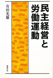 【3980円以上送料無料】民主経営と労働運動／有田光雄／著