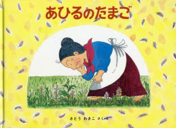 【3980円以上送料無料】あひるのたまご／さとうわきこ／さく・え
