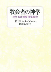 【送料無料】牧会者の神学　祈り・聖書理解・霊的導き／E．H．ピーターソン／著　越川弘英／訳