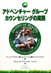 C．S．L．学習評価研究所 スクールカウンセリング　野外活動 365P　21cm アドベンチヤ−　グル−プ　カウンセリング　ノ　ジツセン プラウテイ，デイツク　PROUTY，DICK　プロジエクト／アドベンチヤ−／ジヤパン