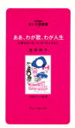 【3980円以上送料無料】ああ、わが歌、わが人生　三度のガンをこえ、オペラとともに／笹田和子／講話