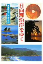 海鳥社 宮崎県／紀行・案内記 213P　19cm ヒユウガナダ　エンガン　オ　ユク　クロシオジ　ロマン　サンビヤクキユウジユウナナキロ ミマタ，タカシ