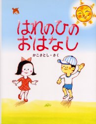 かこさとしのちいさいこのえほん 小峰書店 1冊　24cm ハレ　ノ　ヒ　ノ　オハナシ　カコ　サトシ　ノ　チイサイ　コ　ノ　エホン カコ，サトシ