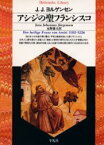 【3980円以上送料無料】アシジの聖フランシスコ／イエンス・ヨハンネス・ヨルゲンセン／著　永野藤夫／訳