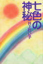 【3980円以上送料無料】七色の神秘/井上れい子/著