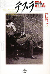 【3980円以上送料無料】テスラ　発明王エジソンを超えた偉才／マーガレット・チェニー／著　鈴木豊雄／訳