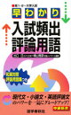 【3980円以上送料無料】早わかり入試頻出評論用語/出口汪/著 横山雅彦/著
