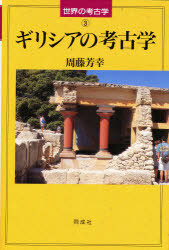 World History - 【3980円以上送料無料】ギリシアの考古学／周藤芳幸／著