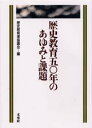 【送料無料】歴史教育50年のあゆみと課題/歴史教育者協議会/編