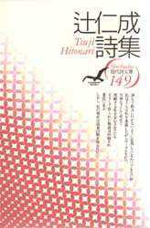 【3980円以上送料無料】辻仁成詩集／辻仁成／著