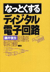 【3980円以上送料無料】なっとくするディジタル電子回路／藤井信生／著