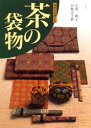 【3980円以上送料無料】茶の袋物 手作りを楽しむ/大沢和子/著 小林実千世/著