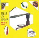 【3980円以上送料無料】道具の謎とき What is this?/INAXギャラリー企