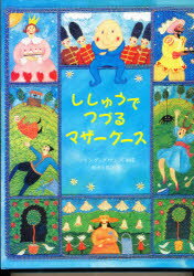 【3980円以上送料無料】ししゅうでつづるマザーグース／ベリンダ・ドウンズ／刺繍　鷲津名都江／訳