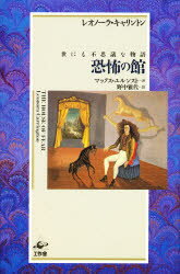 【3980円以上送料無料】恐怖の館　世にも不思議な物語／レオノーラ・キャリントン／著　野中雅代／訳