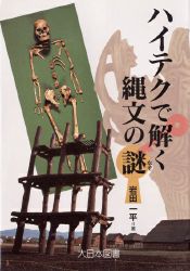 【3980円以上送料無料】ハイテクで解く縄文の謎／岩田一平／著