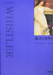 【3980円以上送料無料】ホイッスラー／フランシス・スポールディング／著　吉川節子／訳