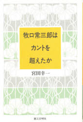【3980円以上送料無料】牧口常三郎はカントを超えたか／宮田幸一／著