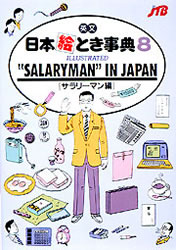 【3980円以上送料無料】英文日本絵とき事典8サラリーマン編　改8／平川　克美