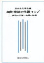 【送料無料】細胞機能と代謝マップ 1/日本生化学会/編